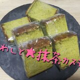 抹茶カステラ☆ふわ〜しと〜